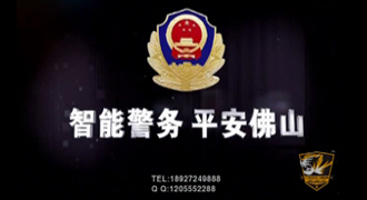 智能警务平安佛山