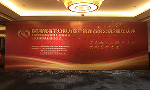深圳前海千灯恒力资产管理有限公司2周年庆典