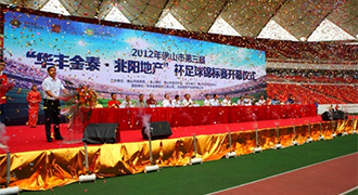 佛山市第三届“华丰金泰 • 兆阳地产”杯足球锦标赛开幕仪式