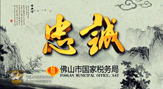 佛山市国家税务局《忠诚篇》